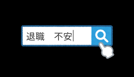 退職まで残り約1ヶ月の現在の心境。めちゃくちゃ不安に決まってるだろ